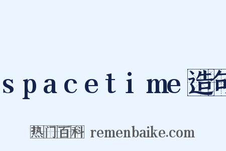 spacetime造句是什么意思的图片